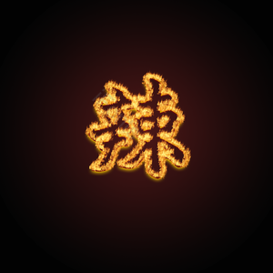 辣椒 火焰字 燃烧 特效 艺术字 元素