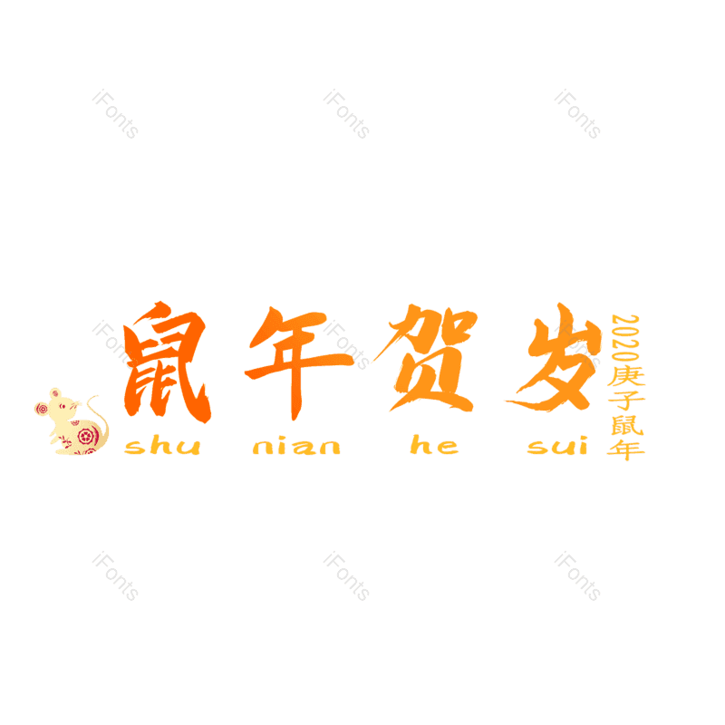 新年图片,元素,PNG,免抠素材