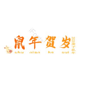 新年 鼠年 贺岁 2020