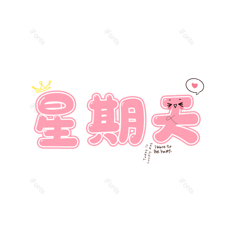 艺术字图片,卡通字元素,粉色PNG,免抠素材