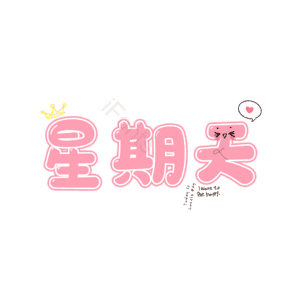 日期 周天 粉色 描边字 卡通字 艺术字
