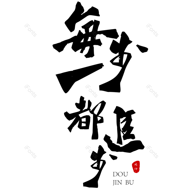 艺术字图片,中国风元素,大气PNG,毛笔字免抠素材