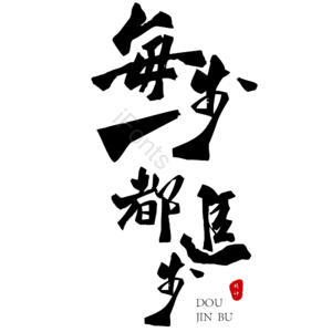 中国风 原创设计  大气 毛笔字 艺术字
