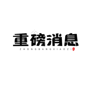 消息 活动促销 重磅消息 卡通字 黑色 艺术字