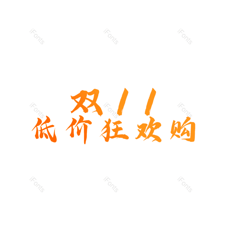 海报图片,促销元素,双十一PNG,购物免抠素材