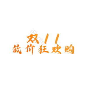 双十一 促销 购物 海报 低价促销