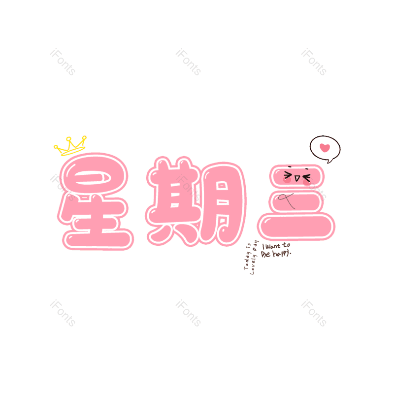 艺术字图片,卡通字元素,PNG,免抠素材