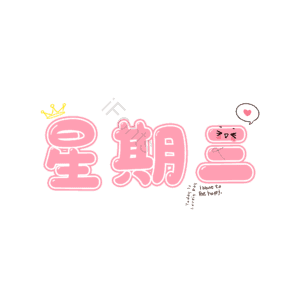 日期 周三 萌趣 描边字 卡通字 艺术字