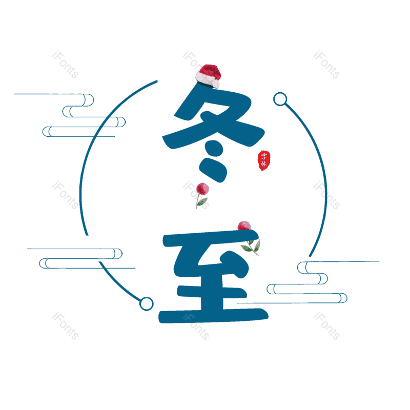 艺术字图片,节日元素,蓝色PNG,卡通字免抠素材