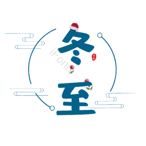 节日 冬至 萌趣 蓝色 卡通字 艺术字