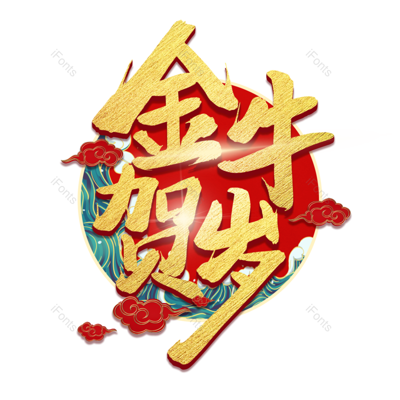 艺术字图片,喜庆元素,金色PNG,免抠素材