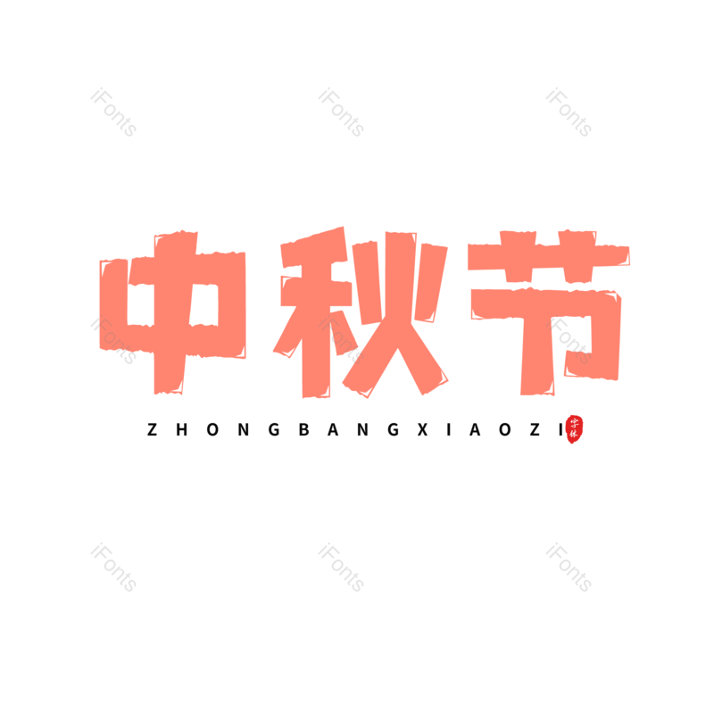 艺术字图片,节日元素,中秋PNG,电商免抠素材