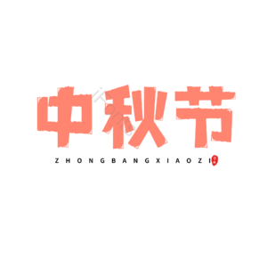 中秋 节日 电商 文案促销 毛笔字 艺术字