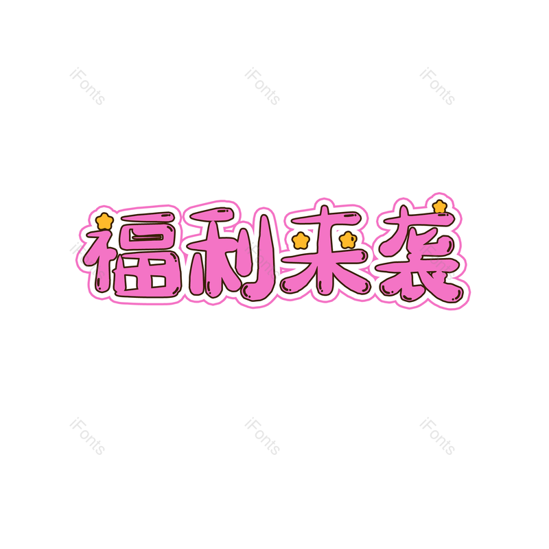艺术字图片,卡通字元素,可爱PNG,免抠素材