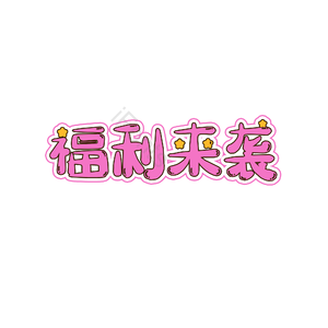 文案促销 电商文案 可爱 卡通字 描边字 艺术字