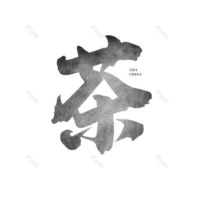 艺术字图片,中国风元素,元素PNG,材质免抠素材