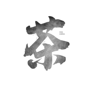 中国风 毛笔字 材质 大气 元素 艺术字