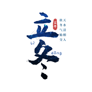 二十四节气 立冬 古风 蓝色 png psd