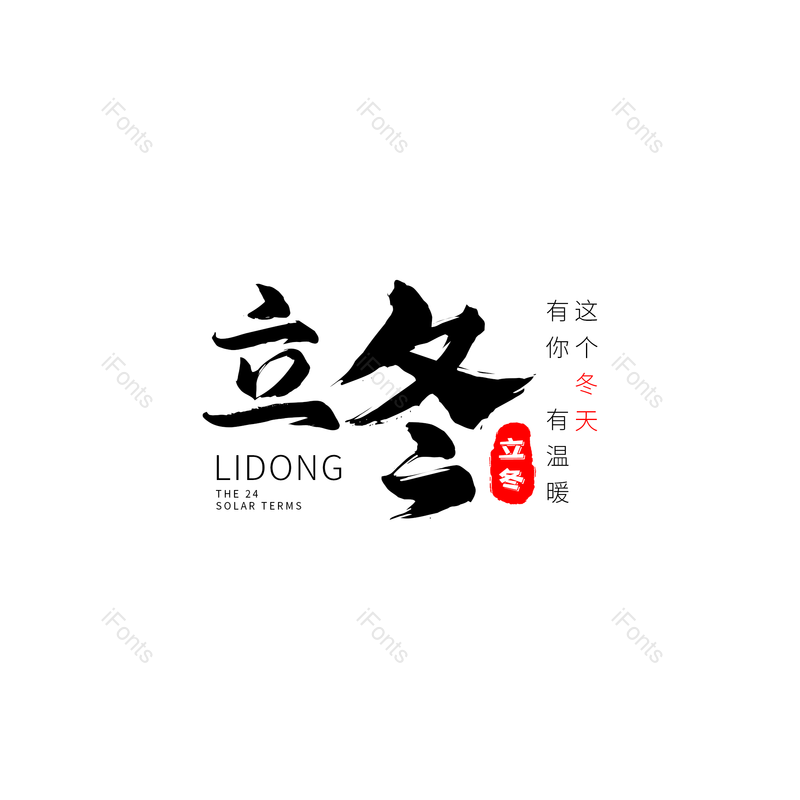 艺术字图片,黑色元素,立冬PNG,古风免抠素材