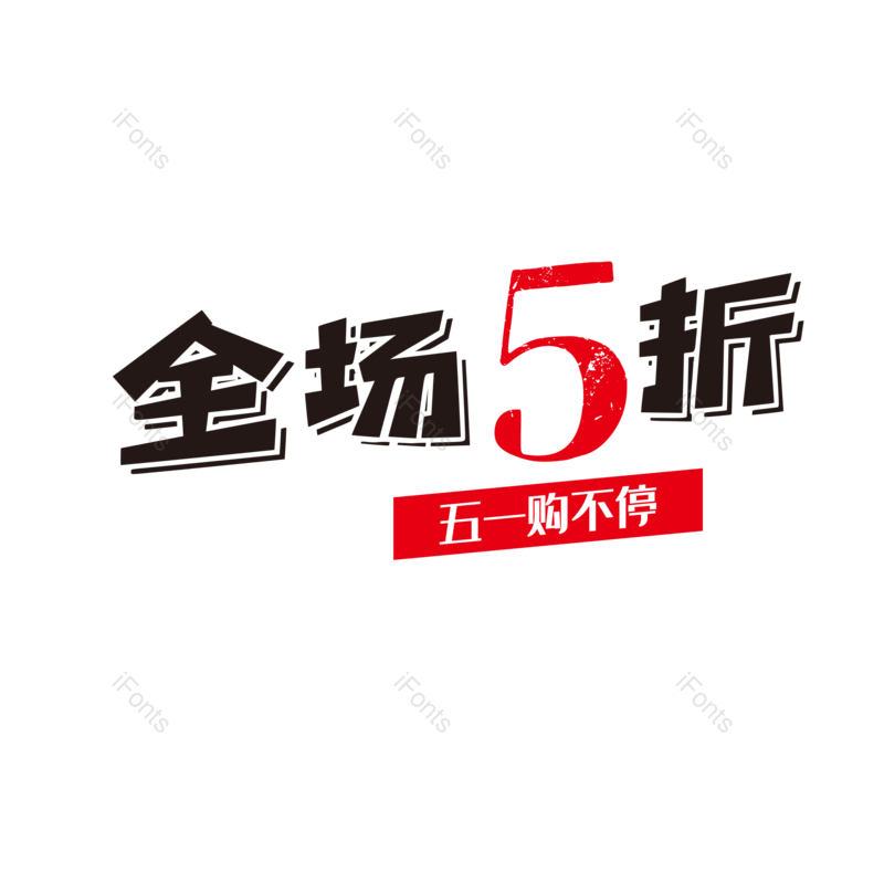 艺术字图片,劳动节元素,卡通字PNG,五一免抠素材