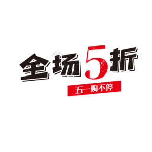 五一 电商促销 互动文案 活动 卡通字 艺术字 劳动节 51