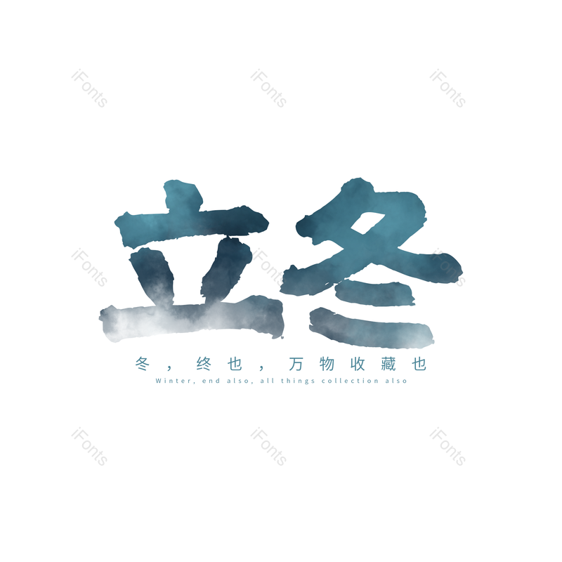 蓝色图片,立冬元素,古风PNG,psd免抠素材