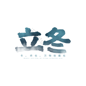 立冬 二十四节气 蓝色 古风 png psd