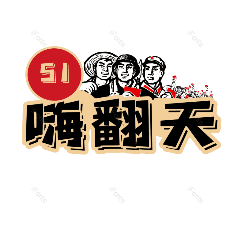 艺术字图片,节日元素,劳动节PNG,大气免抠素材