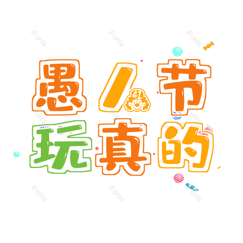 艺术字图片,节日元素,卡通PNG,彩色免抠素材