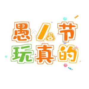 节日 卡通 萌趣 彩色 卡通字 艺术字