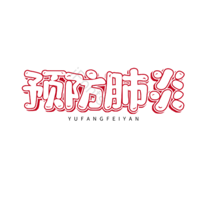 预防肺炎 卡通 红色 描边字 卡通字 艺术字