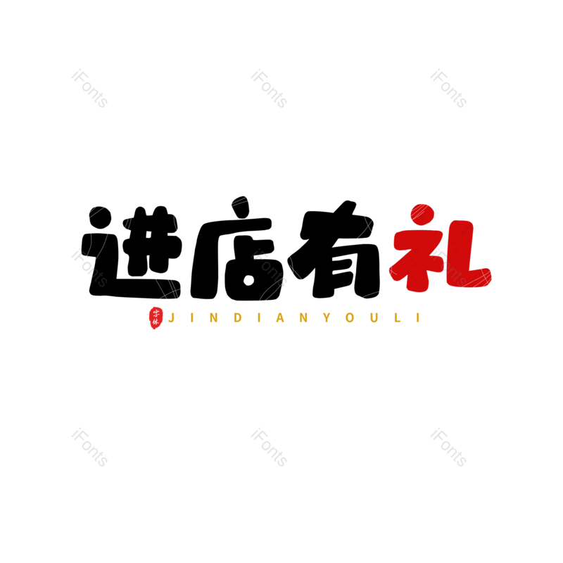 艺术字图片,促销元素,活动PNG,可爱免抠素材