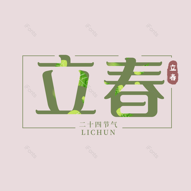 古风图片,绿色元素,立春PNG,psd免抠素材