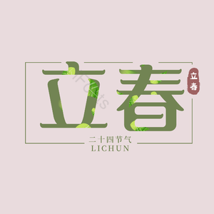 二十四节气 立春 古风 绿色 png psd