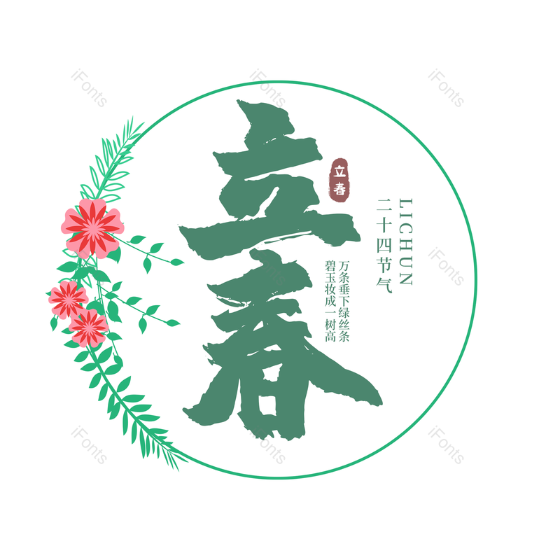 古风图片,绿色元素,立春PNG,psd免抠素材