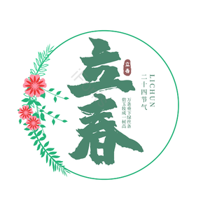二十四节气 立春 古风 绿色 png psd