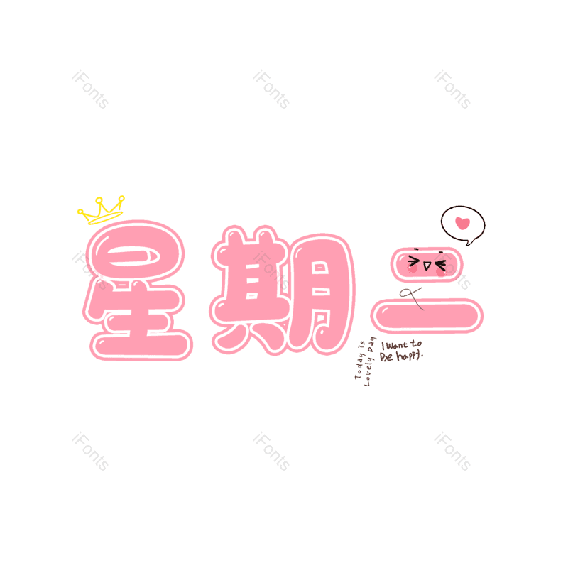 艺术字图片,卡通字元素,PNG,免抠素材