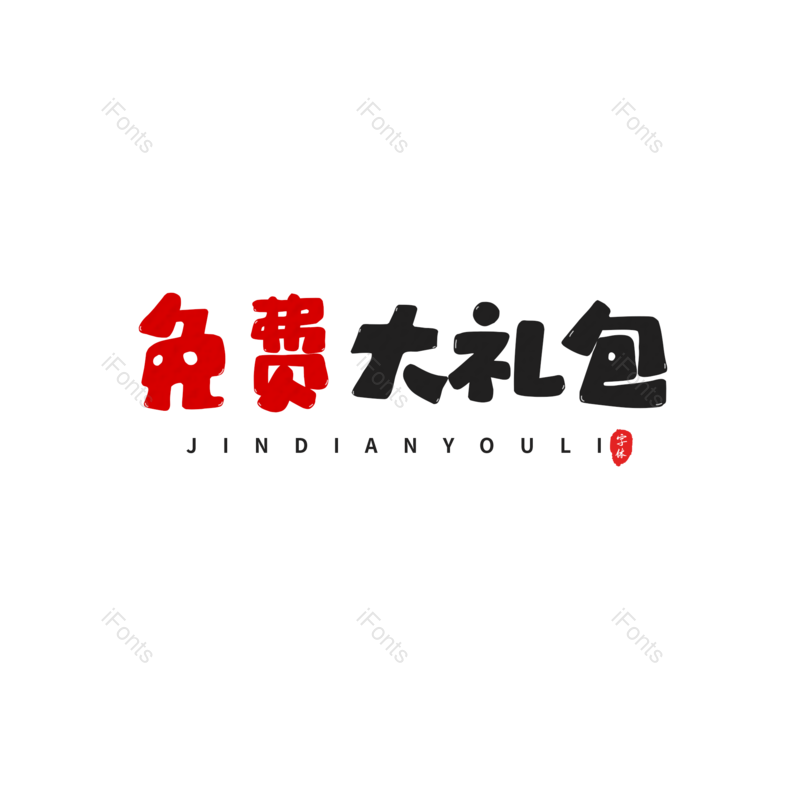 艺术字图片,文案元素,免费PNG,活动免抠素材