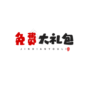 免费 电商促销 活动 文案 描边字 艺术字