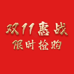 双11惠战 限时抢购 1111 购物节 png psd