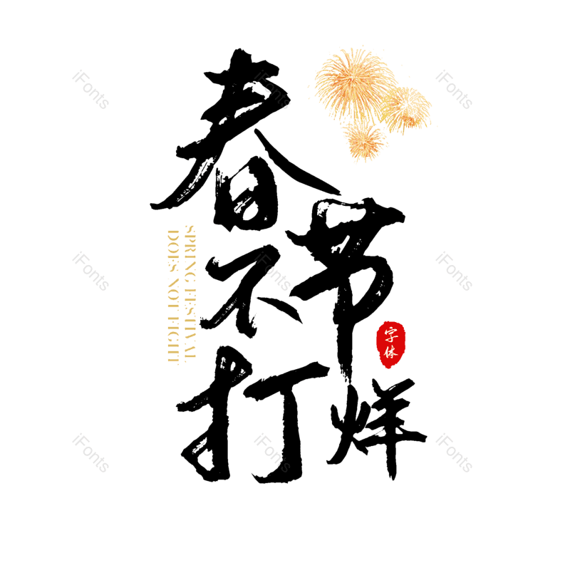 艺术字图片,节日元素,春节PNG,黑色免抠素材