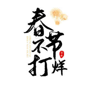 节日 电商促销 春节 黑色 毛笔字 艺术字 新春