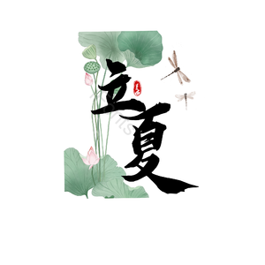 24节气 立夏 毛笔字 带彩绘 简约 中国风 水墨