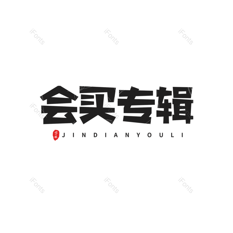 艺术字图片,黑色元素,卡通字PNG,电商免抠素材