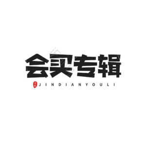 电商 导航文案 黑色 描边字 卡通字 艺术字