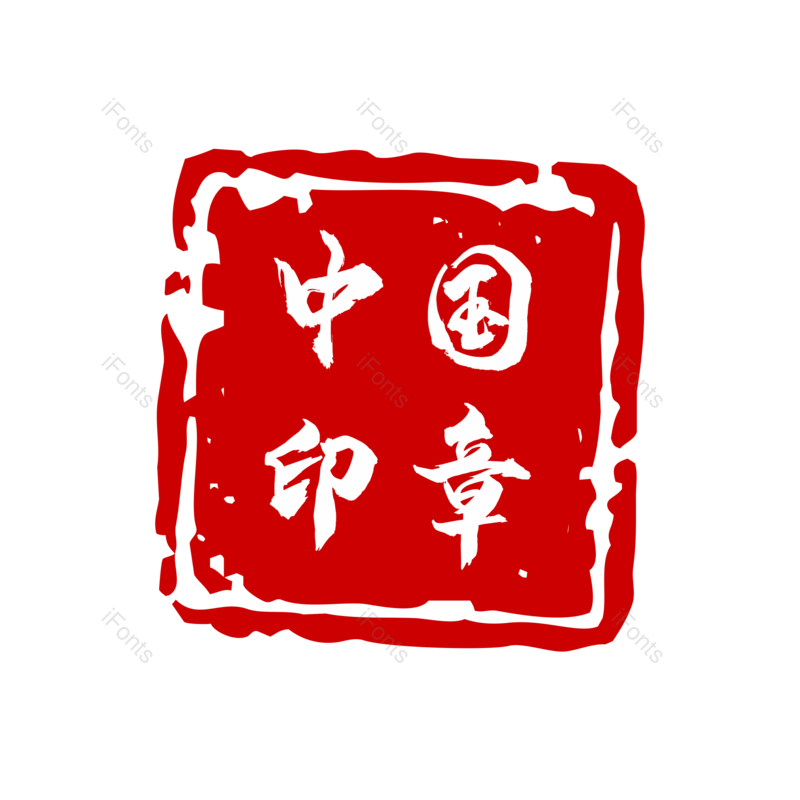 艺术字图片,中国红元素,印章PNG,大气免抠素材