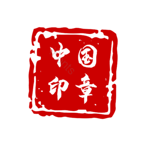 印章 中国红 大气 通用 毛笔字 艺术字