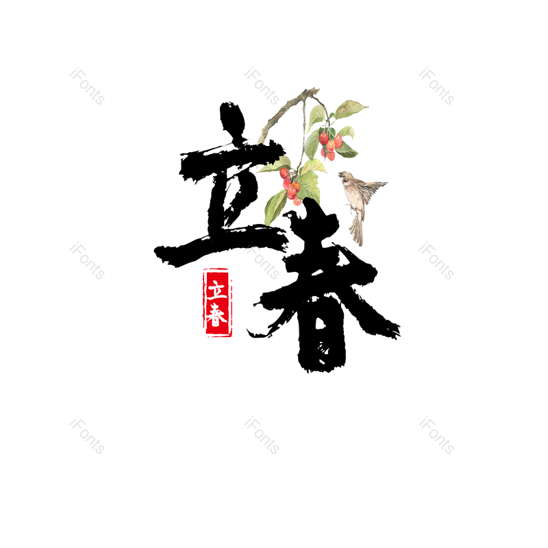 彩绘图片,简约元素,立春PNG,毛笔字免抠素材