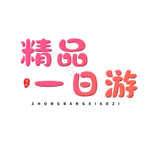 电商促销 文案 渐变 描边字 卡通字 艺术字