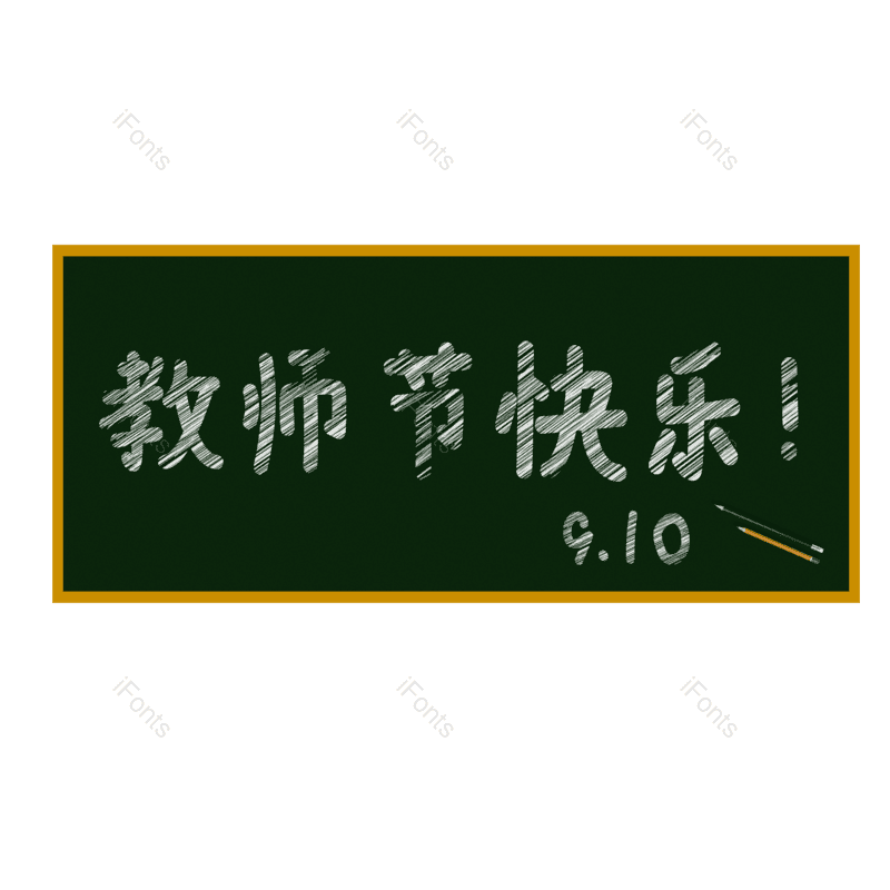 艺术字图片,节日元素,卡通PNG,黑板免抠素材